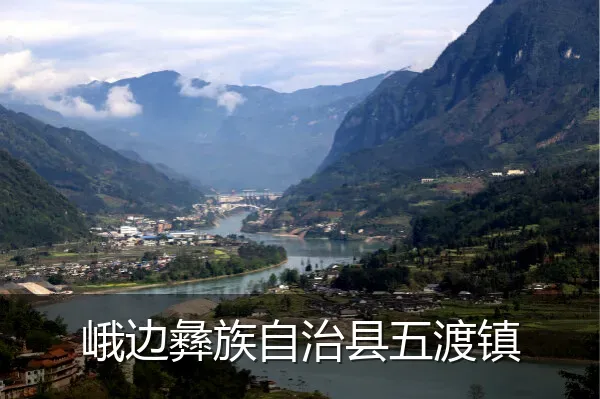 峨边彝族自治县五渡镇
