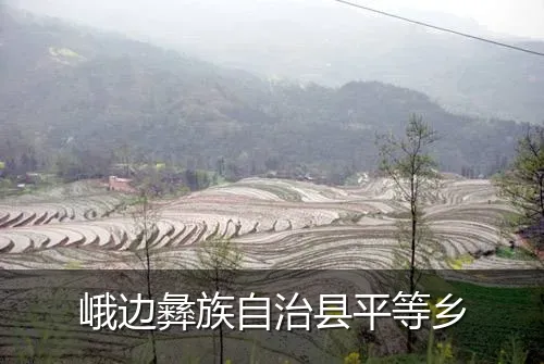 峨边彝族自治县平等乡