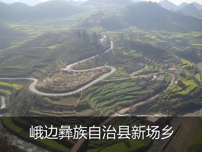 峨边彝族自治县新场乡