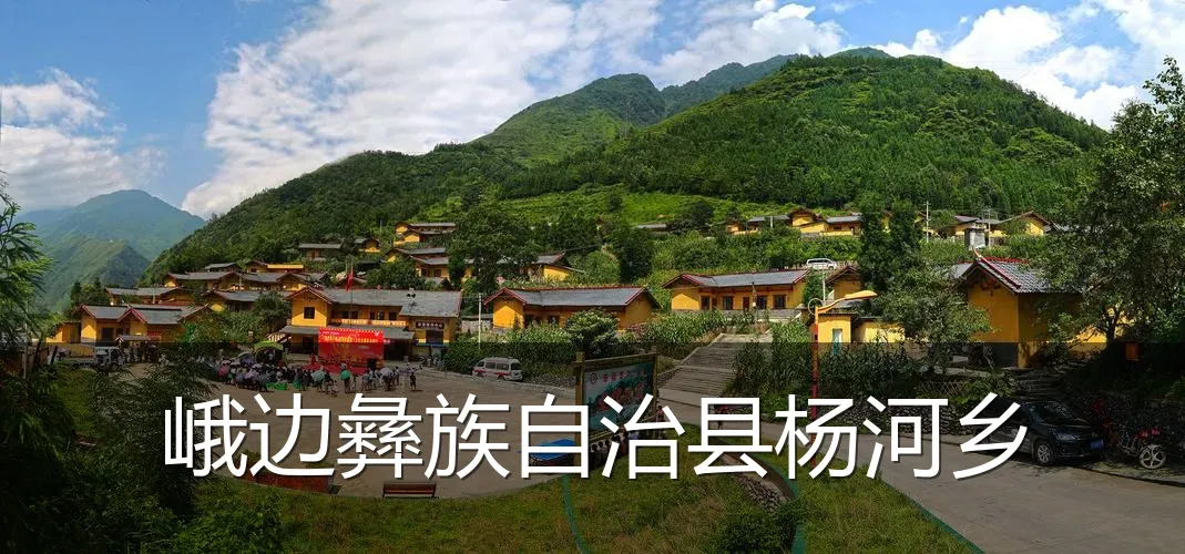 峨边彝族自治县杨河乡