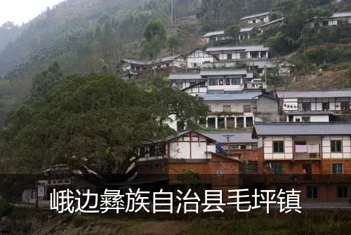 峨边彝族自治县毛坪镇