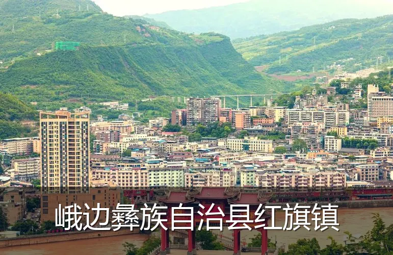 峨边彝族自治县红旗镇